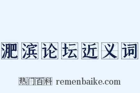 淝滨论坛近义词是什么意思的图片